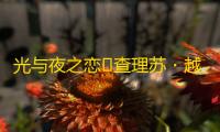 光与夜之恋✦查理苏・越线✦